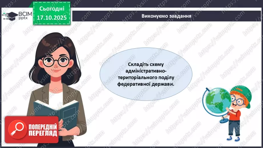 №18 - Узагальнення і систематизація знань з теми: «Географічний простір України».17 №18 - Узагальнення і систематизація знань з теми: «Географічний простір України».17