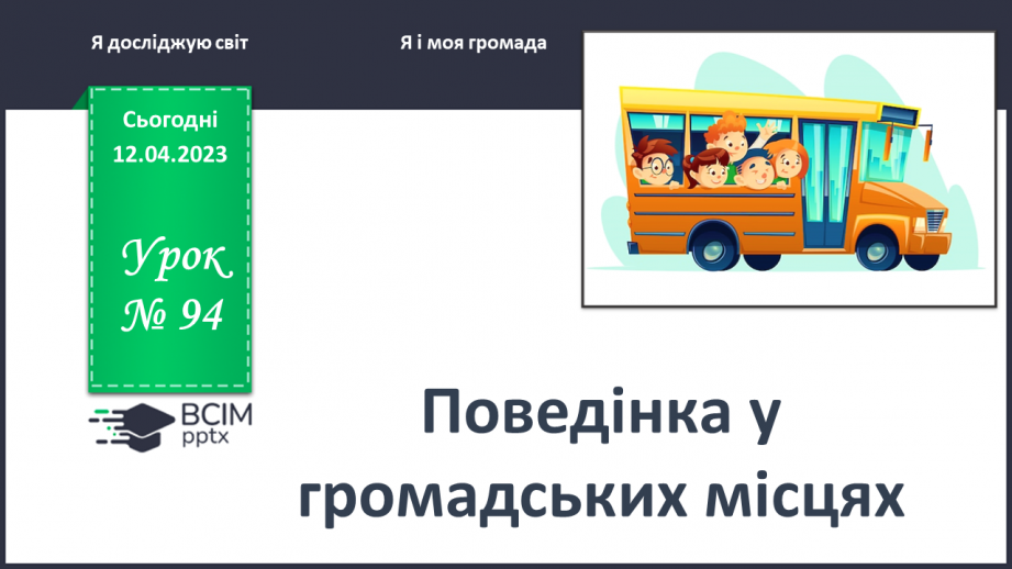 №0094 - Поведінка у громадських місцях0 №0094 - Поведінка у громадських місцях0