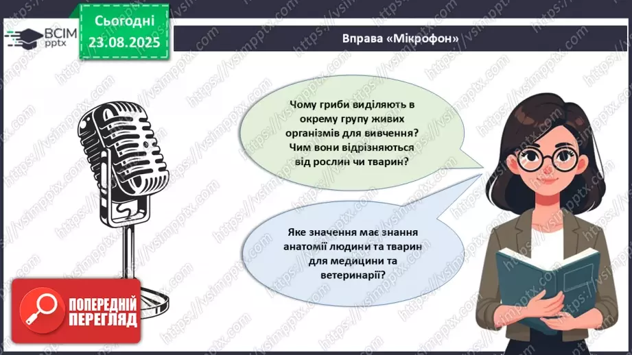 №003 - Біологія як наука. Основні властивості живого.24 №003 - Біологія як наука. Основні властивості живого.24