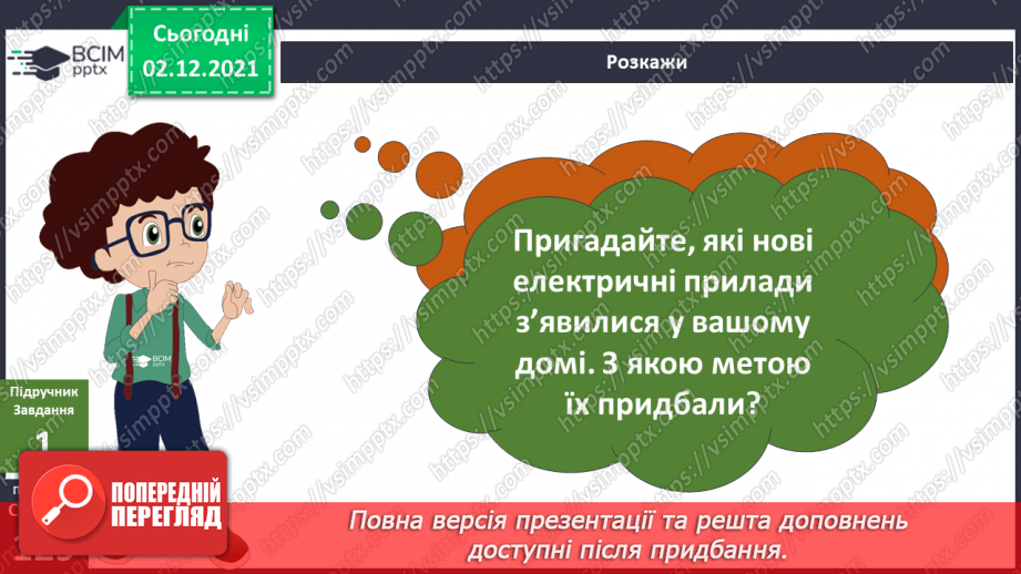 №044 - Як заощаджувати енергію?5 №044 - Як заощаджувати енергію?5