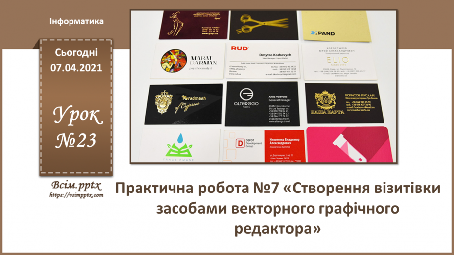 №023 - Практична робота №7 «Створення візитівки засобами векторного графічного редактора»0 №023 - Практична робота №7 «Створення візитівки засобами векторного графічного редактора»0