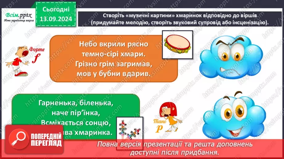 №04 - Хмарки-чарівниці, невтомні мандрівниці  Музичні «пейзажі». Регістр.14