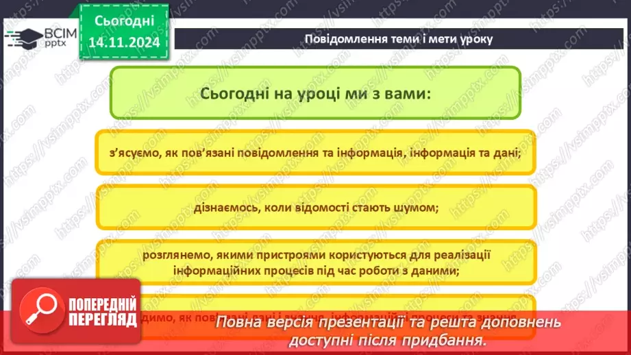 №23 - Повідомлення, інформація. дані. Коли відомості стають шумом. Пристрої для реалізації інформаційних процесів під час роботи з даними. Дані і знання2
