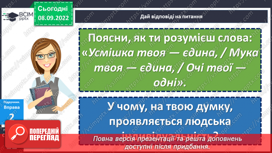 №03 - Індивідуальність людини. Що таке людська індивідуальність? Чому кожна людина унікальна?8