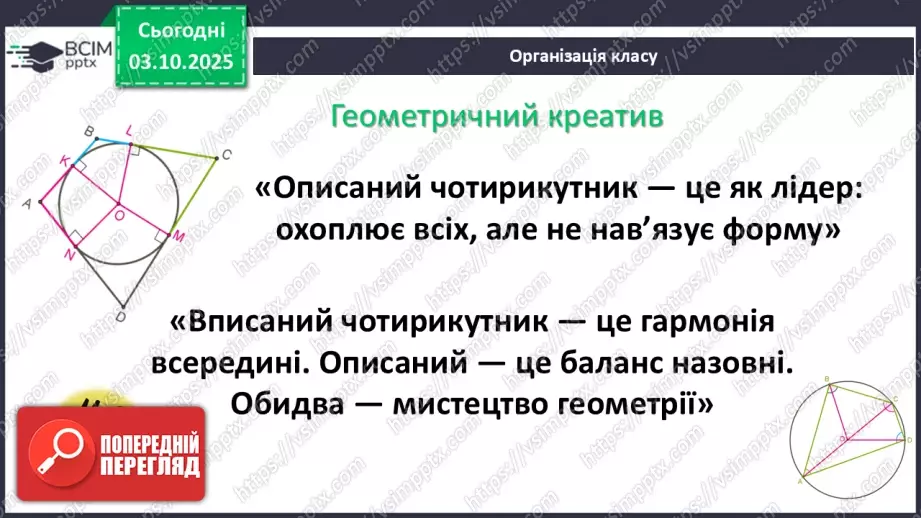 №13 - Вписані та описані чотирикутники.1 №13 - Вписані та описані чотирикутники.1