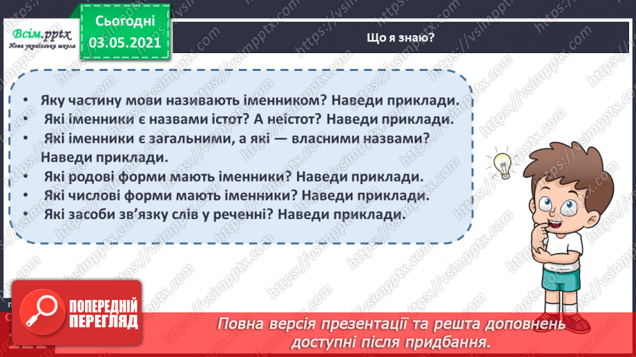 №084-86 - Узагальнюю знання про іменник як частину мови. Розбір іменника як частини мови. Навчальний діалог Діагностична робота.17