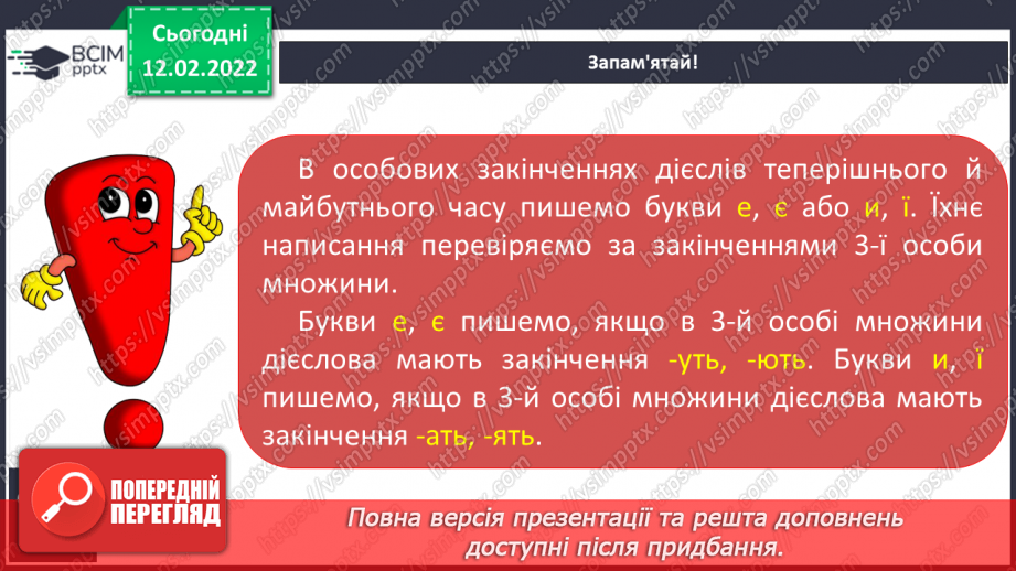 №081 - Правопис особових закінчень дієслів теперішнього і майбутнього часу в множині8