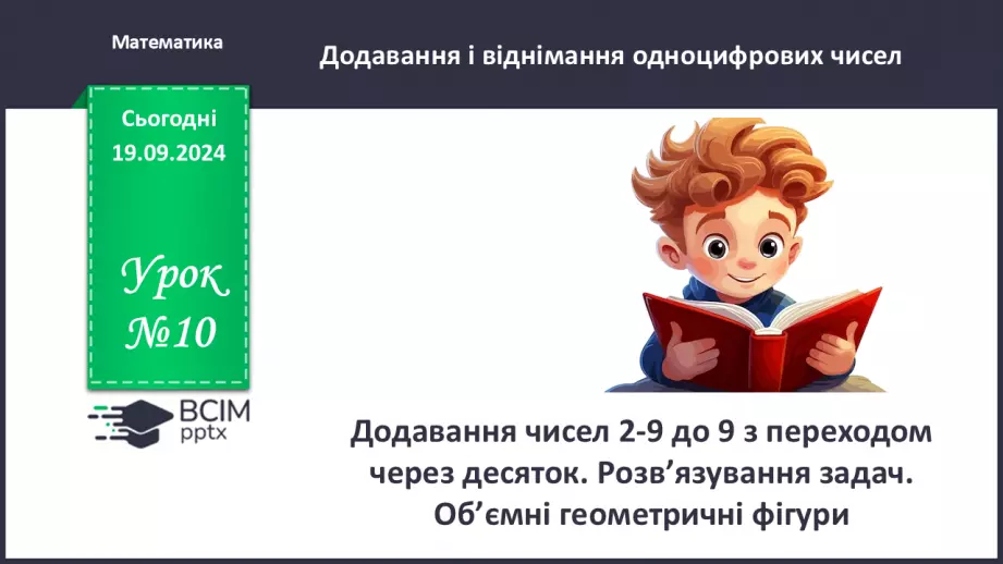 №010 - Додавання чисел 2-9 до 9 з переходом через десяток. Розв’язування задач.0