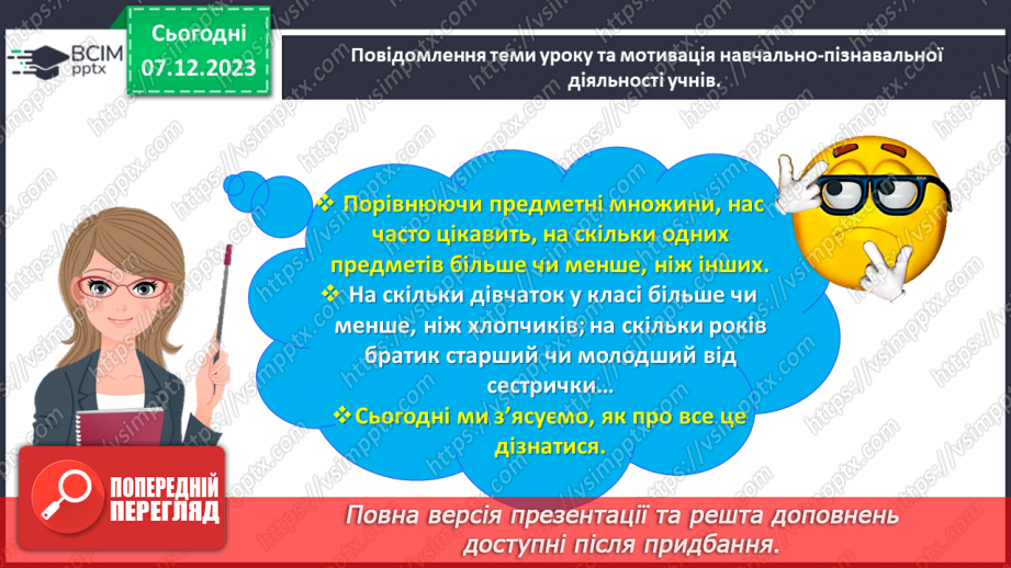 №057 - Досліджуємо різницеве порівняння.3 №057 - Досліджуємо різницеве порівняння.3