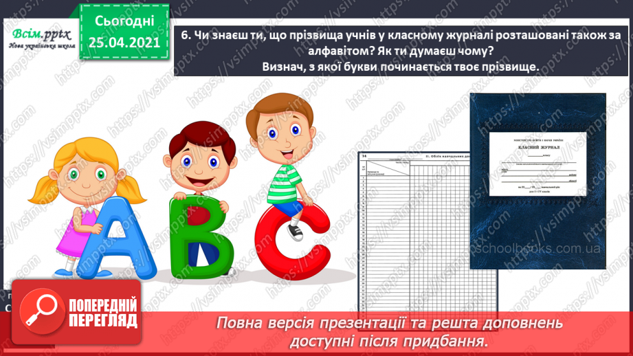 №022 - Розташовую слова за алфавітом. Вправляння у розташуван­ні слів за алфавітом з орієнтацією на першу букву слова.10