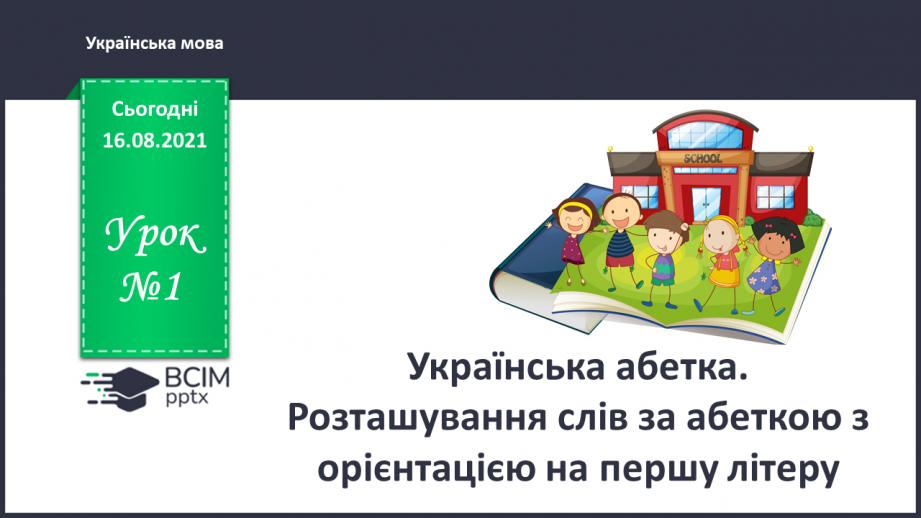 №001 - Українська абетка. Розташування слів за абеткою з орієнтацією на першу літеру0