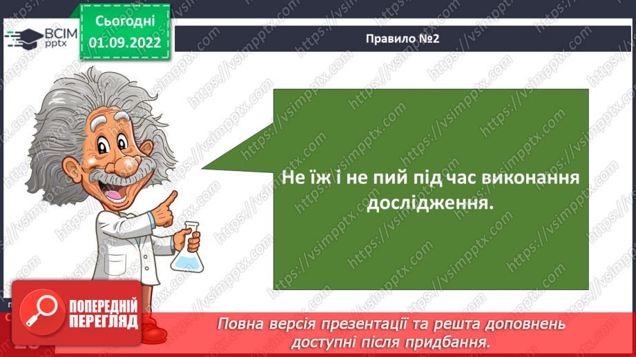 №06 - Пізнання природи. Як виконати дослідження. Правила безпеки під час виконання досліджень.21