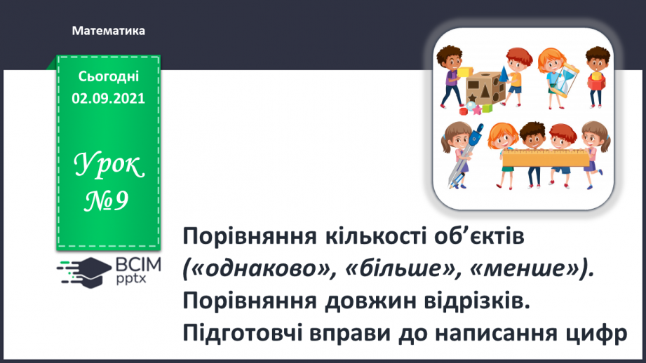 №009 - Порівняння кількості об’єктів («однаково», «більше», «менше»), Порівняння довжин відрізків. Підготовчі вправи до написання цифр0