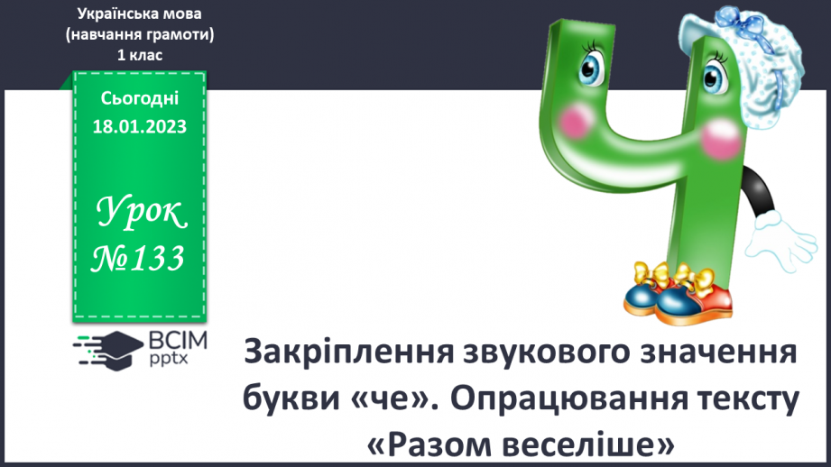 №133 - Закріплення звукового значення букви «че». Опрацювання тексту «Разом веселіше».0