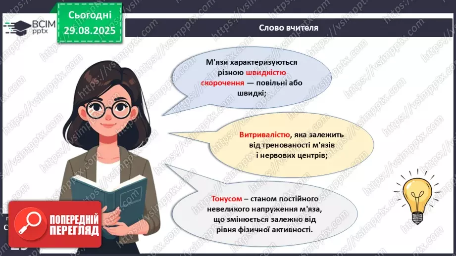 №006 - Особливості руху людини. Будова та функції м'язової системи.25 №006 - Особливості руху людини. Будова та функції м'язової системи.25