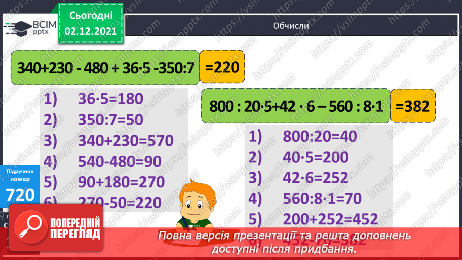 №072-74 - Обчислення виразів на  декілька дій різного ступеня. Повторення задач різних видів8 №072-74 - Обчислення виразів на  декілька дій різного ступеня. Повторення задач різних видів8