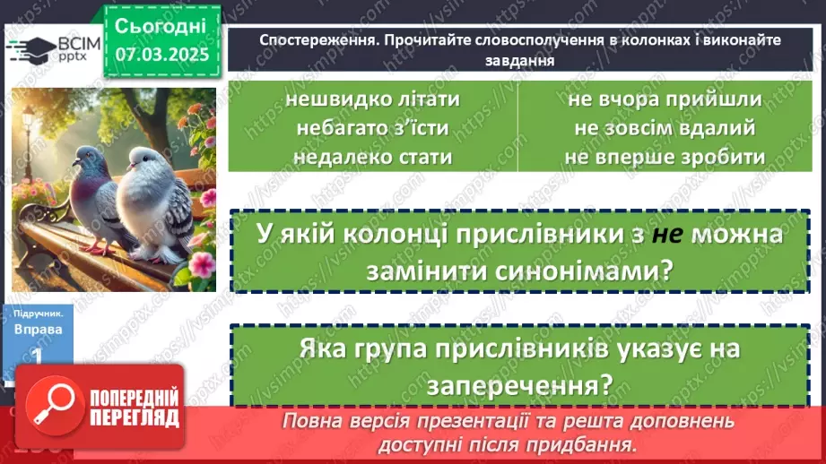 №077 - Написання не та ні з прислівниками7 №077 - Написання не та ні з прислівниками7
