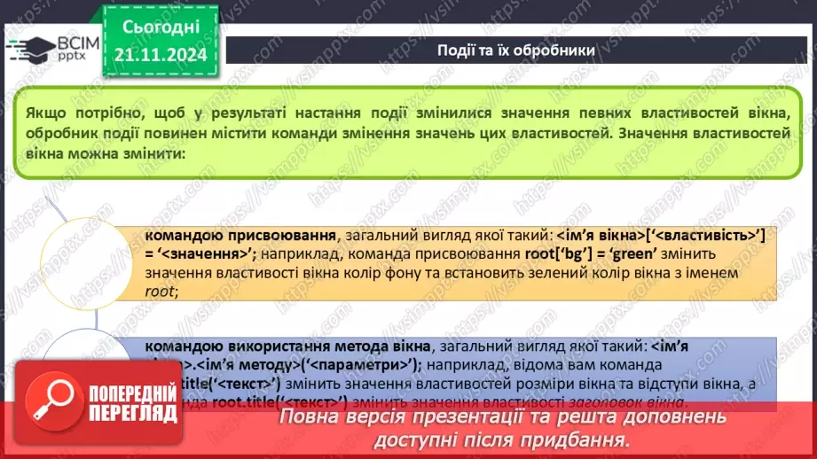 №25-27 - Події. Обробники подій.10