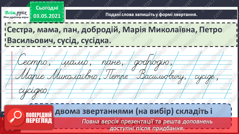 №022 - Звертання. Навчаюся розпізнавати звертання, правильно вживати їх11 №022 - Звертання. Навчаюся розпізнавати звертання, правильно вживати їх11