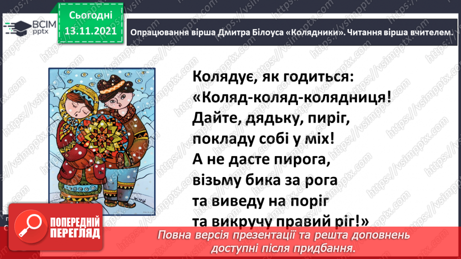 №048 - Веселе слово. Дмитро Білоус. Колядник11 №048 - Веселе слово. Дмитро Білоус. Колядник11