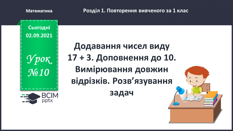 №010 - Додавання чисел виду 17 + 3. Доповнення до 10. Вимірю¬вання довжин відрізків. Розв’язування задач0