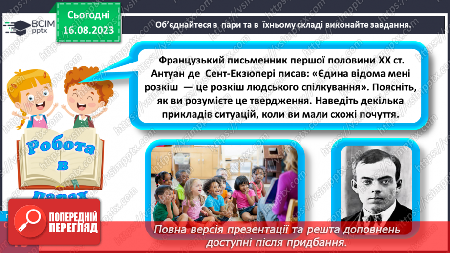 №12 - Що таке спілкування та як воно впливає на здоров’я, безпеку й добробут людини. Для чого люди спілкуються22