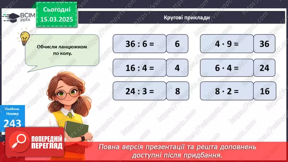 №106 - Складання за схемою добутків з множником 7 і частки з дільником 79 №106 - Складання за схемою добутків з множником 7 і частки з дільником 79