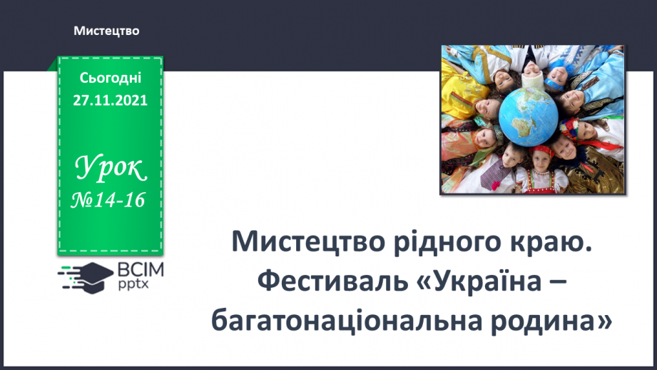 №14-16 - Підсумковий урок. Мистецтво рідного краю. Фестиваль0