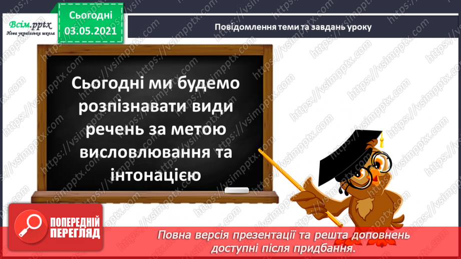 №020 - Види речень за метою висловлювання та інтонацією. Розпізнаю види речень за метою висловлювання та інтонацією5