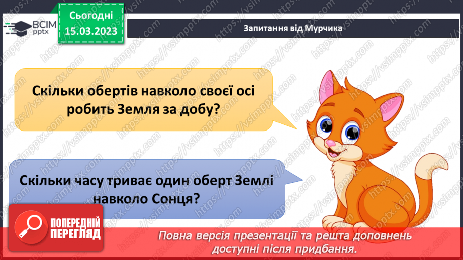 №084 - Чому буває день і ніч23