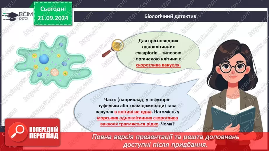 №13 - Особливості будови одноклітинних еукаріотів.2 №13 - Особливості будови одноклітинних еукаріотів.2