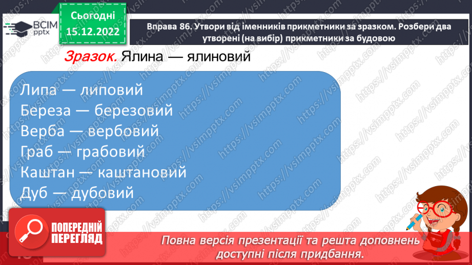 №064 - Розпізнавання граматичної форми прикметників за родовим закінченням, поставленим питанням24 №064 - Розпізнавання граматичної форми прикметників за родовим закінченням, поставленим питанням24