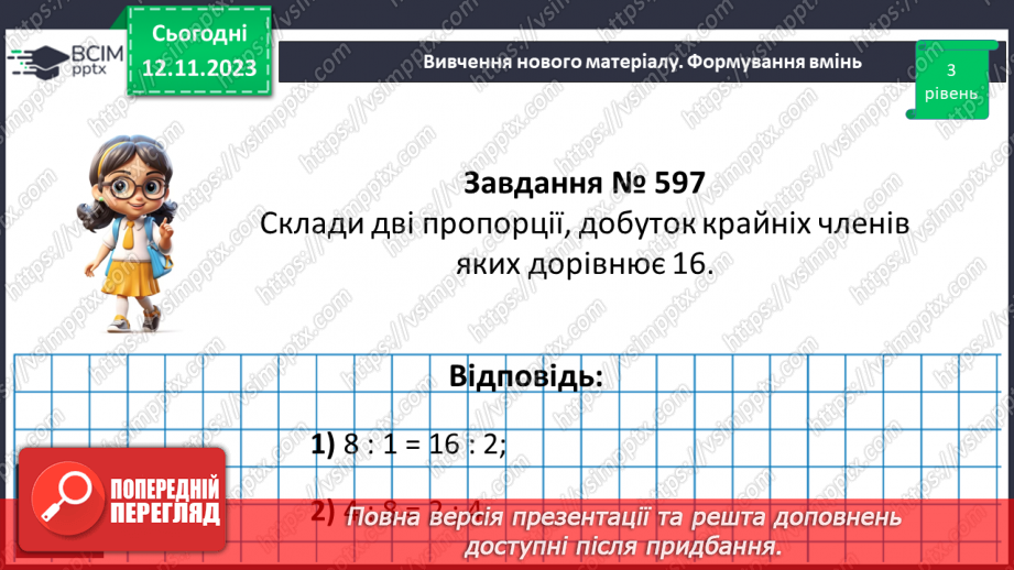 №055 - Розв’язування вправ і задач  з пропорціями13