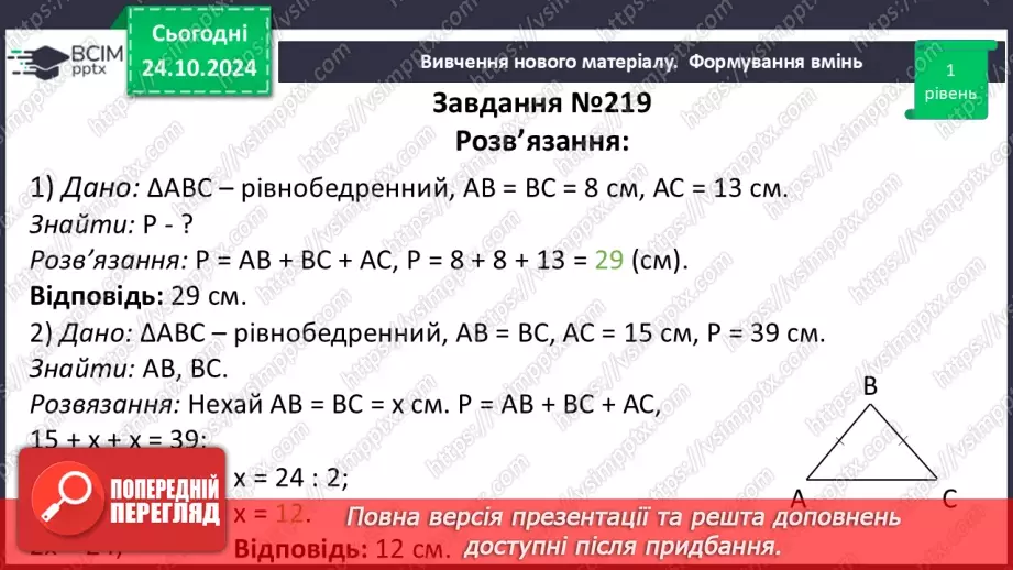 №20 - Рівнобедрений трикутник та його властивості.21