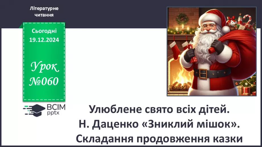 №060 - Улюблене свято всіх дітей. Н. Даценко «Зниклий мішок». Складання продовження казки.0