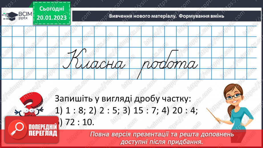 №097 - Дріб як частка двох натуральних чисел.11