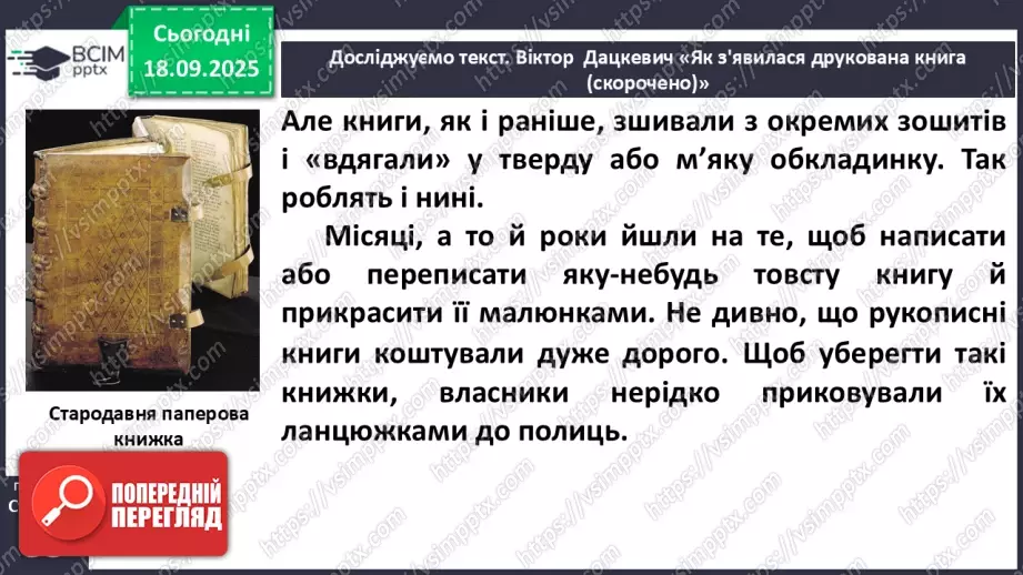 №017 - Сторінки з історії книгодрукування. В. Дацкевич «Як з’явилася друкована книга» (скорочено) (с.34-36).16 №017 - Сторінки з історії книгодрукування. В. Дацкевич «Як з’явилася друкована книга» (скорочено) (с.34-36).16