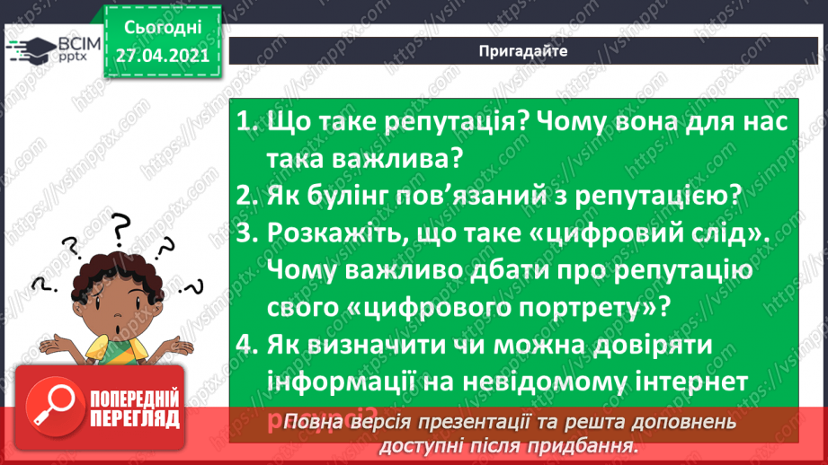 №11 - Модель адекватного реагування в сумнівних ситуаціях. Джерела отримання допомоги в прикрих і тривожних ситуаціях.3