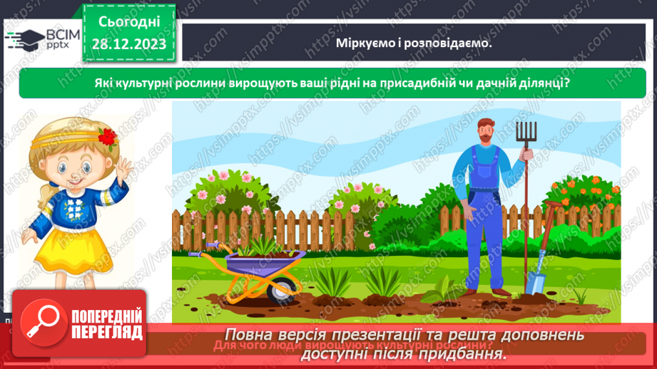 №053 - Які рослини дикорослі, а які культурні7 №053 - Які рослини дикорослі, а які культурні7