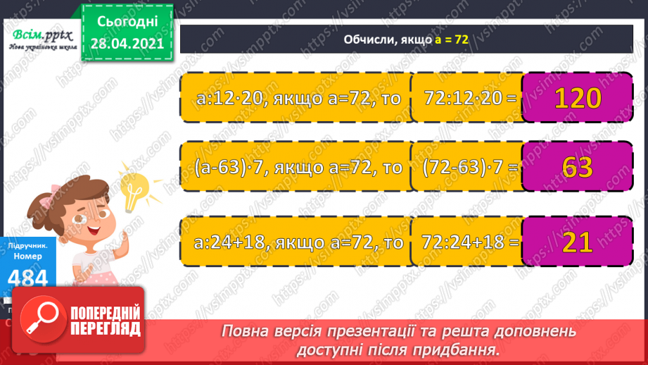 №132 - Вправи і задачі на застосування вивчених випадків арифметичних дій.19 №132 - Вправи і задачі на застосування вивчених випадків арифметичних дій.19