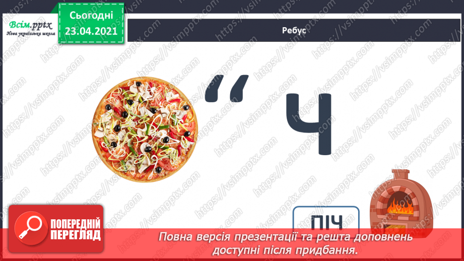 №060 - Закріплення звукового значення букви «че». Звуковий аналіз слів. Тема і заголовок тексту. Підготовчі вправи до написання букв13