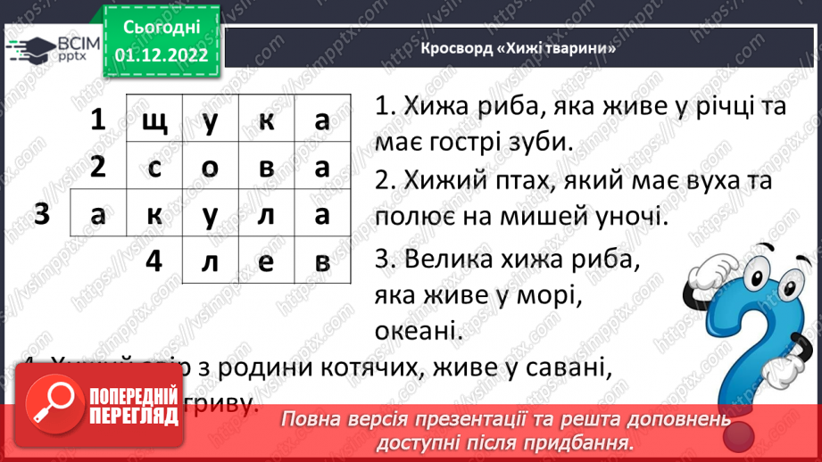 №131 - Читання. Закріплення звука [ж]. Опрацювання текстів «Великі жуки»,«Пізнавай хижих тварин».18