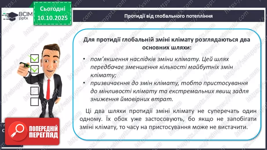 №15 - Кліматичні пояси і типи клімату Землі. Глобальні зміни клімату.25 №15 - Кліматичні пояси і типи клімату Землі. Глобальні зміни клімату.25