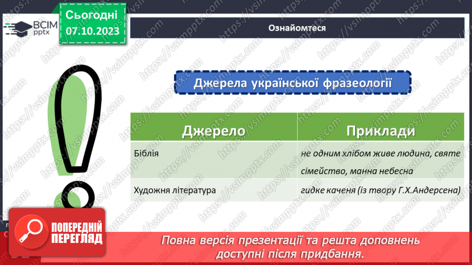 №026 - Джерела фразеологізмів.11