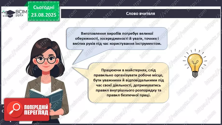 №01 - Правила внутрішнього розпорядку в шкільній майстерні. Правила безпечної праці. Правила виробничої санітарії та особистої гігієни.9 №01 - Правила внутрішнього розпорядку в шкільній майстерні. Правила безпечної праці. Правила виробничої санітарії та особистої гігієни.9