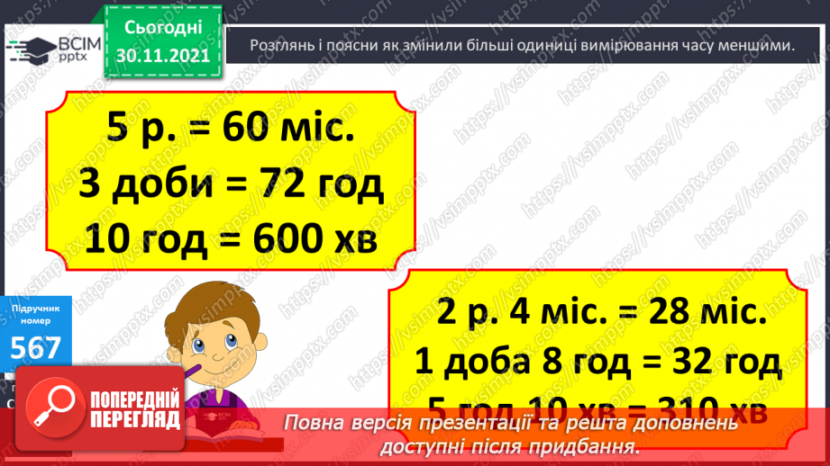 №058 - Заміна менших одиниць вимірювання часу більшими. Розв’язування задач з величиною «Час»12