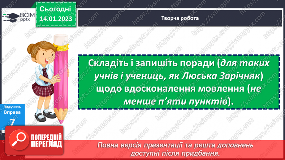 №075 - Тренувальні вправи. Орфограма. Орфографічна помилка.21