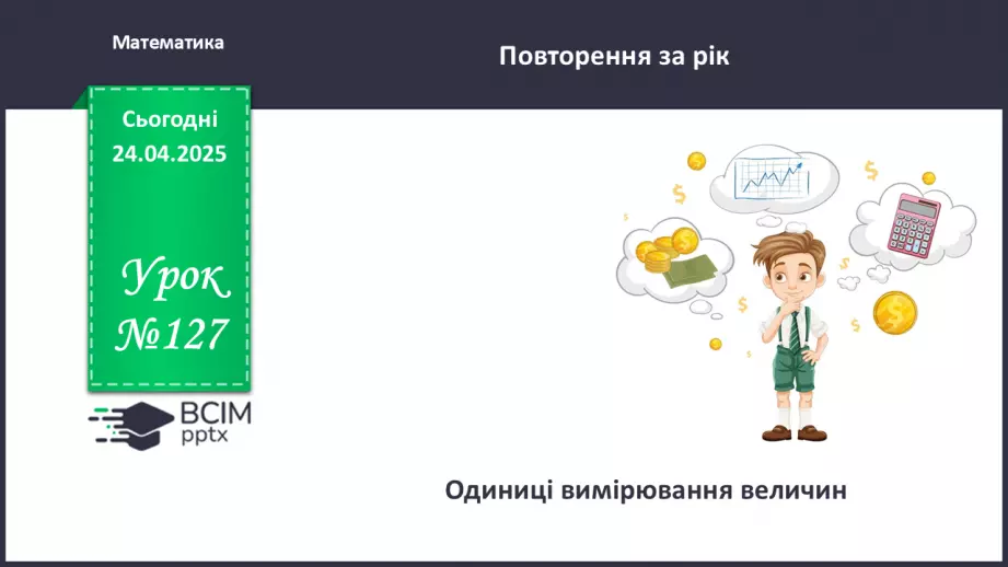 №127 - Одиниці вимірювання величин.0 №127 - Одиниці вимірювання величин.0