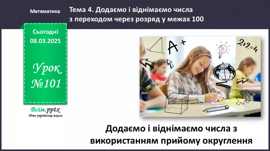 №101 - Додаємо і віднімаємо числа з використанням прийому округлення0 №101 - Додаємо і віднімаємо числа з використанням прийому округлення0