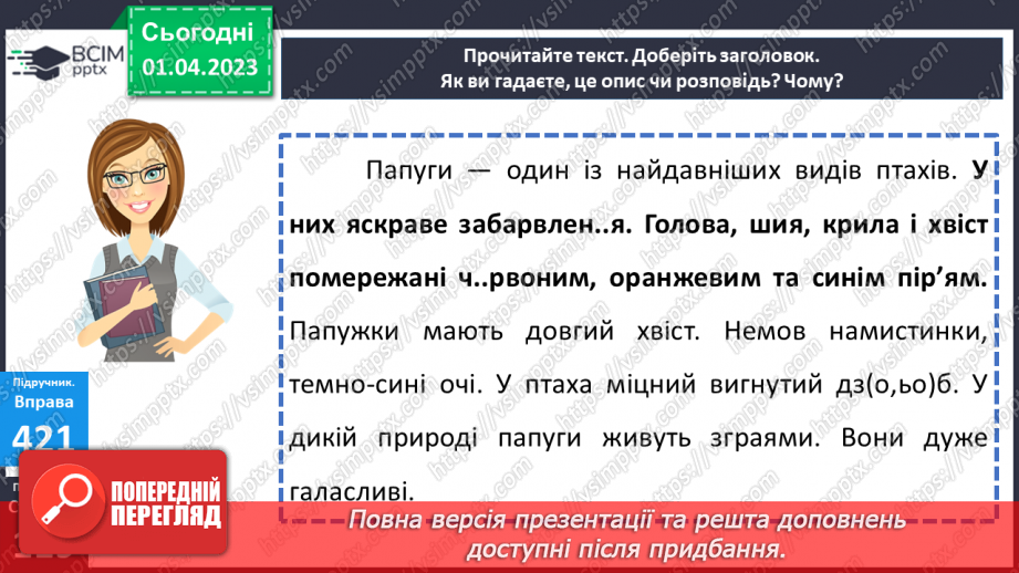 №112 - Особливості тексту-опису, його призначення.16